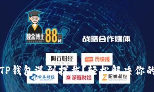 下载TP钱包遇到拦截？轻松解决你的困扰