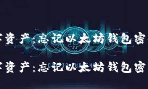 保护你的数字资产：忘记以太坊钱包密码的应对方法

保护你的数字资产：忘记以太坊钱包密码的应对方法