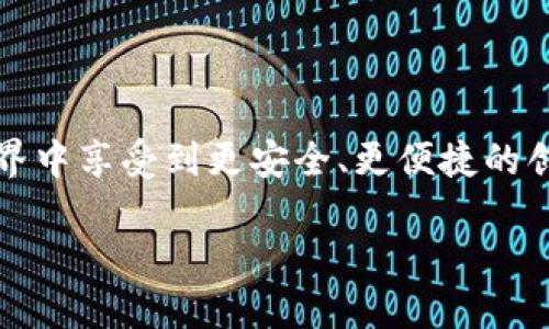 思考一个且的优质

  如何轻松创建TP钱包中的U钱包，快速入门指南/ 

 guanjianci TP钱包, U钱包, 加密货币, 钱包创建/guanjianci 

---

引言：数字货币钱包的重要性

随着区块链和数字货币的迅猛发展，越来越多的人开始了解并投资于各种加密货币。在这个过程中，钱包成为了每个投资者的重要工具。TP钱包作为一款用户友好的数字货币钱包，凭借其简单易用的特点，受到了很多用户的欢迎。而U钱包作为TP钱包中的一个功能强大的选项，能够让用户更加便捷地进行交易和管理资产。今天，我们将深入探讨如何在TP钱包中创建U钱包，让每个用户都能够体验到数字资产管理的乐趣。

什么是TP钱包？

TP钱包是一款支持多种加密货币的软件钱包。它不仅安全、便捷，而且还支持多种链的资产存储和交易功能。TP钱包的设计理念是以用户为中心，提供简单易懂的操作界面，即使是初次接触数字货币的用户也能迅速上手。钱包中集成了各种功能，如资产管理、市场行情、交易记录等，满足了用户对数字资产的管理需求。

U钱包的功能与优势

在TP钱包中，U钱包是一种专门用于管理和进行USDT（泰达币）等稳定币的子钱包。USDT是一种与美元挂钩的数字货币，因其相对稳定的价值而受到投资者的青睐。因此，U钱包成为了许多用户用来进行日常交易和资产储存的重要工具。

U钱包的几个主要优点包括：

ul
    li快捷的交易转换：U钱包内的资产可快速在不同的数字货币之间转换，方便用户进行小额交易。/li
    li安全存储：TP钱包提供加密存储功能，保障用户资产的安全。/li
    li灵活管理：用户可以根据市场行情灵活调整自己在U钱包中的资产配置。/li
/ul

如何创建TP钱包中的U钱包？

接下来的部分将为大家详细介绍如何在TP钱包中创建U钱包。整个过程简单明了，只需按照以下步骤操作即可：

h4步骤一：下载并安装TP钱包/h4

首先，确保你的手机中安装了最新版本的TP钱包应用。你可以在App Store或Google Play中搜索“TP钱包”进行下载。下载完成后，按照提示进行安装。安装完成后，打开TP钱包应用。

h4步骤二：注册新账户或登录现有账户/h4

如果你是第一次使用TP钱包，你需要注册一个新账户。点击“注册”，输入你的手机号或邮箱地址，然后设置一个强密码。为了保护你的资产，推荐使用复杂的密码，并确保及时备份。

如果你已经有TP钱包账户，只需输入你的登录信息即可。

h4步骤三：进入主界面，选择U钱包/h4

成功登录后，你会看到TP钱包的主界面。在主界面的资产管理栏中，寻找“U钱包”选项。点击进入U钱包界面。

h4步骤四：创建U钱包/h4

在U钱包界面，你会看到一个“创建U钱包”按钮。点击该按钮，系统会指导你完成创建过程。一般来说，你只需同意相关条款，确认身份信息，并设定一些钱包安全设置。

h4步骤五：完成创建，开始使用/h4

当你完成上述步骤后，U钱包就创建成功了。你可以通过TP钱包进行USDT等数字资产的存储、交易和转账。现在你可以开始探索U钱包的其他功能，与更广泛的数字货币世界连接。

常见问题解答

h4问题一：在创建U钱包时，我需要提供哪些信息？/h4

在创建U钱包的过程中，通常需要提供一些基本信息，包括但不限于你的手机号或邮箱地址、密码以及可能的身份验证信息。确保使用真实的信息，以免后续出现找回账户的困难。

h4问题二：如何保护我的U钱包安全？/h4

保护数字钱包的安全非常关键。以下是一些实用建议：

ul
    li使用强密码，并定期更换。/li
    li启用双重身份验证，增加额外的安全防护。/li
    li确保你的手机系统和TP钱包应用保持在最新版本，及时安装安全补丁。/li
    li定期备份你的钱包信息，以防止数据丢失。/li
    li避免在不安全的网络环境下使用钱包，推荐使用安全的Wi-Fi连接。/li
/ul

总结

通过以上步骤，你应该可以轻松地在TP钱包中创建U钱包，体验数字资产的管理与投资乐趣。数字货币的未来充满可能，掌握了钱包的使用方法，你就向这个新兴的领域迈出了重要一步。

同时，随着交易与管理数字货币的需求逐渐增加，这些钱包的安全性及使用便捷性也会越来越重要。保持警觉，保护好你的资产，是每个数字资产投资者的责任。希望每位用户都能在加密货币的世界中享受到更安全、更便捷的创新体验。

让我知道你还有什么疑问，我们可以一起探索更多有趣的数字货币知识！