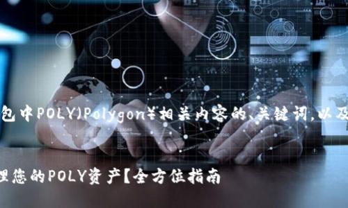 意图：创建一个关于TP钱包中POLY（Polygon）相关内容的、关键词，以及跟随的问题和详细解答。


如何使用TP钱包安全管理您的POLY资产？全方位指南