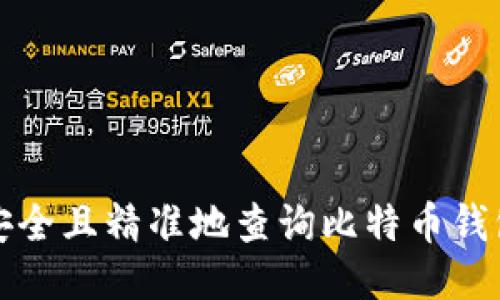 如何安全且精准地查询比特币钱包私钥