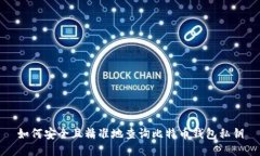 如何安全且精准地查询比