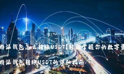 比特派钱包怎么转账USDT？轻松掌握你的数字资产

比特派钱包转账USDT的详细指南