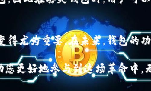 比特币钱包底层原理的深入揭秘

  比特币钱包底层原理的深入揭秘/  
 guanjianci 比特币,钱包,底层原理,区块链/ guanjianci 

比特币的使命与起源
比特币，这种近年来广受关注的数字货币，自诞生之日起便承载着颠覆传统金融体系的使命。它的创始人中本聪在一篇白皮书中描绘了一个去中心化、无需信任的货币系统，从而开启了区块链革命的序幕。在这个背景下，钱包的出现不再仅仅是存储价值的工具，更是用户与这场金融革命之间的重要桥梁。

比特币钱包的基本概念
在深入了解比特币钱包的底层原理之前，我们首先需要理解什么是比特币钱包。简而言之，比特币钱包并不是一个实体的设备，而是一种存储数字货币所需密钥的软件。它为用户提供了访问比特币网络的能力，允许他们安全地发送、接收和管理自己的比特币。

私人密钥与公钥：钱包的核心
比特币钱包的核心在于两个密钥：私人密钥和公钥。私人密钥就如同一把钥匙，只有钱包的拥有者才能使用。而公钥则类似于一个地址，其他人可以通过这个地址向钱包发送比特币。公钥是通过隐私密钥生成的，是钱包对外显示的一种形式。因此，安全地保管私人密钥是用户的首要任务，失去它就意味着再也无法访问储存在钱包中的比特币。

交易的背后：区块链的魅力
比特币交易的核心在于区块链技术。每一笔交易都会被打包成数据块，并在网络的节点间传播验证。交易记录会被永久地储存在区块链上，这保证了交易的透明性和不可篡改性。所有的比特币交易都通过这种方式记录，从而为整个网络提供保障，使得任何人都无法伪造交易记录。

比特币钱包的种类
比特币钱包大致可以分为热钱包和冷钱包。热钱包是指在线钱包，随时可以进行交易，方便快捷，但相对安全性较低。而冷钱包则是离线存储比特币的一种方式，通常以硬件形式存在，可以有效防止网络攻击，安全性更高。用户可以根据自己的需求选择合适的类型。

安全第一：钱包安全性问题
比特币钱包的安全性是每个用户必须面对的问题。有很多案例显示，黑客通过各种方式获取私人密钥，从而使得数以万计的比特币化为乌有。用户需要对钱包进行定期备份，并开启多重身份验证，以确保即使在一些意外情况下也能保护好自己的资产。

钱包与隐私：如何保护个人信息
比特币的去中心化特点使得每一笔交易都可以追溯，但这也引发了关于隐私问题的讨论。许多用户担心自己的交易记录被追踪，并希望寻求更大的隐私保护。为此，用户可以使用一些专门设计的隐私币（如门罗币等）或使用点对点交易平台进行匿名交易，从而减少个人信息泄露的风险。

常见问题解析
在了解比特币钱包底层原理后，很多用户会产生疑问。以下是两个与比特币钱包使用密切相关的问题：

1. 比特币钱包的创建流程是怎样的？
创建比特币钱包的流程并不复杂，通常只需几个步骤。首先，用户需要选择一种钱包类型，例如热钱包、冷钱包或硬件钱包。其次，访问相应的钱包服务提供商的网站或应用程序，并注册账户。在创建钱包的过程中，系统会生成独特的公钥和私人密钥，用户必须妥善保管这些信息以免丢失。一旦钱包创建完成，用户就可以在钱包中存入或提取比特币。

2. 如果我的比特币钱包丢失了怎么办？
丢失比特币钱包会给用户带来极大的困扰。为了减少这种风险，用户在创建钱包时一般会被要求备份自己的助记词（通常是一组随机的单词）。助记词可以用来恢复钱包，因此在丢失钱包时，用户可以通过输入助记词重新获得对钱包的访问权限。如果没有备份，失去私人密钥将直接导致丢失所有资产，因此强烈推荐用户在创建钱包时做好备份，安全存放。

总结与展望
比特币钱包不仅是连接用户和数字资产的工具，还承载着区块链技术的底层逻辑。随着数字货币的不断发展和广泛应用，理解比特币钱包的原理对于现代人而言已经变得尤为重要。在未来，钱包的功能和安全性将会不断提升，用户的体验也会逐步改善。期望这段旅程能为每位用户开启一扇通往数字货币世界的大门，让我们一起期待比特币及其相关技术的明天吧！

以上内容涵盖了比特币钱包的基本原理、安全性、隐私保护等多个方面，希望为您提供了一个全面而易懂的基础知识框架。在未来的数字货币时代，了解这些原理将帮助您更好地参与到这场革命中。无论是投资还是日常消费，掌握相关知识都是不可或缺的一部分。