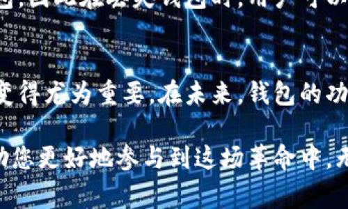 比特币钱包底层原理的深入揭秘

  比特币钱包底层原理的深入揭秘/  
 guanjianci 比特币,钱包,底层原理,区块链/ guanjianci 

比特币的使命与起源
比特币，这种近年来广受关注的数字货币，自诞生之日起便承载着颠覆传统金融体系的使命。它的创始人中本聪在一篇白皮书中描绘了一个去中心化、无需信任的货币系统，从而开启了区块链革命的序幕。在这个背景下，钱包的出现不再仅仅是存储价值的工具，更是用户与这场金融革命之间的重要桥梁。

比特币钱包的基本概念
在深入了解比特币钱包的底层原理之前，我们首先需要理解什么是比特币钱包。简而言之，比特币钱包并不是一个实体的设备，而是一种存储数字货币所需密钥的软件。它为用户提供了访问比特币网络的能力，允许他们安全地发送、接收和管理自己的比特币。

私人密钥与公钥：钱包的核心
比特币钱包的核心在于两个密钥：私人密钥和公钥。私人密钥就如同一把钥匙，只有钱包的拥有者才能使用。而公钥则类似于一个地址，其他人可以通过这个地址向钱包发送比特币。公钥是通过隐私密钥生成的，是钱包对外显示的一种形式。因此，安全地保管私人密钥是用户的首要任务，失去它就意味着再也无法访问储存在钱包中的比特币。

交易的背后：区块链的魅力
比特币交易的核心在于区块链技术。每一笔交易都会被打包成数据块，并在网络的节点间传播验证。交易记录会被永久地储存在区块链上，这保证了交易的透明性和不可篡改性。所有的比特币交易都通过这种方式记录，从而为整个网络提供保障，使得任何人都无法伪造交易记录。

比特币钱包的种类
比特币钱包大致可以分为热钱包和冷钱包。热钱包是指在线钱包，随时可以进行交易，方便快捷，但相对安全性较低。而冷钱包则是离线存储比特币的一种方式，通常以硬件形式存在，可以有效防止网络攻击，安全性更高。用户可以根据自己的需求选择合适的类型。

安全第一：钱包安全性问题
比特币钱包的安全性是每个用户必须面对的问题。有很多案例显示，黑客通过各种方式获取私人密钥，从而使得数以万计的比特币化为乌有。用户需要对钱包进行定期备份，并开启多重身份验证，以确保即使在一些意外情况下也能保护好自己的资产。

钱包与隐私：如何保护个人信息
比特币的去中心化特点使得每一笔交易都可以追溯，但这也引发了关于隐私问题的讨论。许多用户担心自己的交易记录被追踪，并希望寻求更大的隐私保护。为此，用户可以使用一些专门设计的隐私币（如门罗币等）或使用点对点交易平台进行匿名交易，从而减少个人信息泄露的风险。

常见问题解析
在了解比特币钱包底层原理后，很多用户会产生疑问。以下是两个与比特币钱包使用密切相关的问题：

1. 比特币钱包的创建流程是怎样的？
创建比特币钱包的流程并不复杂，通常只需几个步骤。首先，用户需要选择一种钱包类型，例如热钱包、冷钱包或硬件钱包。其次，访问相应的钱包服务提供商的网站或应用程序，并注册账户。在创建钱包的过程中，系统会生成独特的公钥和私人密钥，用户必须妥善保管这些信息以免丢失。一旦钱包创建完成，用户就可以在钱包中存入或提取比特币。

2. 如果我的比特币钱包丢失了怎么办？
丢失比特币钱包会给用户带来极大的困扰。为了减少这种风险，用户在创建钱包时一般会被要求备份自己的助记词（通常是一组随机的单词）。助记词可以用来恢复钱包，因此在丢失钱包时，用户可以通过输入助记词重新获得对钱包的访问权限。如果没有备份，失去私人密钥将直接导致丢失所有资产，因此强烈推荐用户在创建钱包时做好备份，安全存放。

总结与展望
比特币钱包不仅是连接用户和数字资产的工具，还承载着区块链技术的底层逻辑。随着数字货币的不断发展和广泛应用，理解比特币钱包的原理对于现代人而言已经变得尤为重要。在未来，钱包的功能和安全性将会不断提升，用户的体验也会逐步改善。期望这段旅程能为每位用户开启一扇通往数字货币世界的大门，让我们一起期待比特币及其相关技术的明天吧！

以上内容涵盖了比特币钱包的基本原理、安全性、隐私保护等多个方面，希望为您提供了一个全面而易懂的基础知识框架。在未来的数字货币时代，了解这些原理将帮助您更好地参与到这场革命中。无论是投资还是日常消费，掌握相关知识都是不可或缺的一部分。