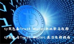 tp钱包和Trust Wallet的比较与