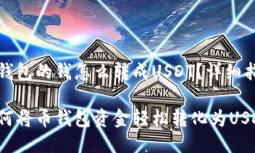 币钱包的钱怎么转成USDT？详细指南

如何将币钱包资金轻松转化为USDT