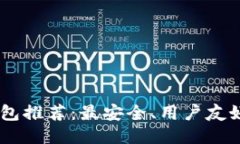 USDT钱包推荐：最安全、用