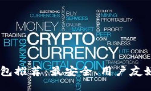 USDT钱包推荐：最安全、用户友好的选项