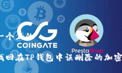 思考一个且的

如何找回在TP钱包中误删除的加密货币？