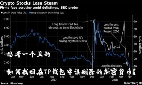 思考一个且的

如何找回在TP钱包中误删除的加密货币？