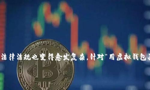 思考一个且的，及相关内容

在现代社会，虚拟货币的买卖变得越来越普遍。但与此同时，这一领域的法律法规也变得愈发复杂。针对“用虚拟钱包买卖币违法吗”这一问题，我将深入探讨，帮助读者更好地理解这一话题。

虚拟钱包买卖币是否违法？法律与风险深度解析