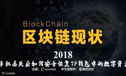 手机丢失后如何安全恢复TP钱包中的数字资产