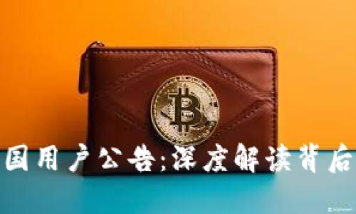 TP钱包清退中国用户公告：深度解读背后的原因与影响