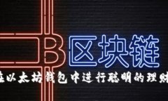 如何在以太坊钱包中进行