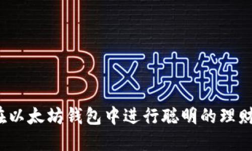 如何在以太坊钱包中进行聪明的理财投资？