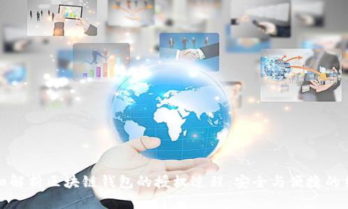 详细解析区块链钱包的授权过程：安全与便捷的结合