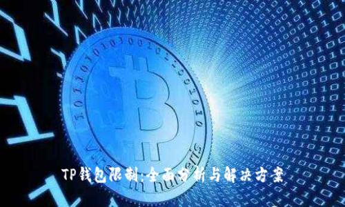 TP钱包限制:全面分析与解决方案