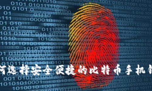 如何选择安全便捷的比特币手机钱包