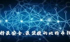 选择最安全、最便捷的比特币钱包