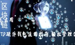 TP硬件钱包怎么用2023年最