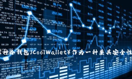 引言

在数字货币的快速发展中，钱包的选择对投资者和普通用户来说至关重要。尤其是在以太坊（Ethereum）这样的主流区块链上，选择一个安全、便捷且可靠的钱包显得尤为重要。库神冷钱包（CoolWallet）作为一种兼具安全性和用户友好的冷钱包解决方案，随着以太坊的升级，其功能和使用体验也得到了显著提升。接下来，我们将深入探讨库神冷钱包在以太坊升级过程中的角色，以及其对用户的影响。

库神冷钱包：提升安全性和便捷性的完美选择