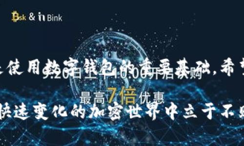   解决TP钱包卖币授权问题的终极指南 / 

 guanjianci TP钱包, 卖币, 授权, 数字货币 /guanjianci 

什么是TP钱包？
TP钱包（TokenPocket）是一款广受欢迎的数字货币钱包，它为用户提供了方便、安全的加密货币存储和交易服务。作为一款多链钱包，TP钱包支持多种主流货币和链上资产，让用户可以轻松管理自己的数字资产。不仅如此，TP钱包还具备去中心化交易功能，使得用户可以自主地进行资产交易，而无需中介机构的干预。

为何会出现“卖币授权不了”的情况？
有时候，当用户尝试在TP钱包上卖出自己的加密货币时，会遇到“授权不了”的提示。这种情况常常给用户带来困扰，尤其是当他们急需变现时。那么，究竟是哪方面的问题导致这种情况呢？以下是一些可能的原因：
ul
    listrong交易未授权：/strong在TP钱包中，进行任何交易之前都需要对资产进行授权。如果您没有授权，便无法执行卖出或转账操作。/li
    listrong网络问题：/strong如果网络连接不稳定，那么授权请求可能不会被成功发送或接受。这会导致卖币失败。/li
    listrong钱包版本问题：/strong某些功能可能仅在钱包的最新版本中可用，如果您使用的是过时的版本，可能会导致一些功能无法正常使用。/li
    listrong智能合约问题：/strong每种代币都有自己特定的智能合约，如果该合约出现问题，可能会导致授权失败。/li
/ul

如何解决TP钱包卖币授权不了的问题？
下面我们将讨论一些简单易行的方法来解决“卖币授权不了”的问题，让您能够顺利进行数字资产的交易：

h41. 检查网络连接/h4
首先，确保您的设备网络信号强，有稳定的互联网连接。如果您正在使用移动数据，建议切换到Wi-Fi，以提高连接的稳定性。

h42. 授权代币/h4
在TP钱包中进行卖币操作之前，请务必先进行代币授权。您可以通过以下步骤进行授权：
ol
    li打开TP钱包应用，将相应的数字货币添加到您的钱包中。/li
    li前往“资产”页面，找到您要出售的数字货币。/li
    li点击“授权”按钮，确认后即可完成授权操作。/li
/ol

h43. 更新TP钱包/h4
确保您的TP钱包应用是最新版本。打开应用商店，检查是否有可用的更新。如果有，请及时更新。最新版本可以为您提供更稳定的性能和新的功能。

h44. 重新启动钱包应用/h4
有时，简单的重启可以解决临时的技术问题。关闭应用程序，然后重新打开，看看是否能够成功进行交易授权。

h45. 联系客服/h4
如果您经过尝试仍然无法解决问题，建议联系TP钱包的官方客服。他们能够提供更专业的支持与帮助。

两个相关问题

h41. 在TP钱包中如何进行代币兑换？/h4
代币兑换是TP钱包的一项常规操作，用户可以通过简单的步骤实现代币之间的转换。以下是代币兑换的具体流程：
ol
    li打开TP钱包，确保登录您的账户。/li
    li在主页面找到“兑换”选项。/li
    li选择您想要兑换的区域，指定您想兑换的代币和数量。/li
    li继续确认交易详情，然后点击“兑换”。/li
    li确认后等待交易完成即可。通常，这个过程不会太久。/li
/ol
需要注意的是，代币兑换可能会产生相应的手续费用，根据所选代币和网络的不同而有所不同。在兑换之前务必查看费用说明，以避免不必要的损失。

h42. TP钱包里的私钥如何保护？/h4
私钥是数字资产操作中最重要的部分，它相当于您的钱包密码，一旦丢失或被盗，您的资产将无法再找回。因此，保护好私钥非常重要。以下是一些保护私钥的推荐方法：
ul
    listrong备份私钥：/strong务必将您的私钥备份到安全的位置，可以选择将其写入纸质文件并妥善保存，避免存储在电脑或云盘上以减少被黑客侵入的风险。/li
    listrong启用双重认证：/strong在TP钱包中启用双重认证，增加安全层级，即便有人窃取了您的密码，仍然需要第二重认证才能完成交易。/li
    listrong定期更改密码：/strong定期更改TP钱包的密码，设置一个复杂且不易被猜测的密码，提升账户安全性。/li
    listrong警惕钓鱼网站：/strong避免访问不明链接，确保访问的都是官方渠道，防止个人信息被盗。/li
/ul

总结
了解TP钱包的操作以及相关的授权问题，可以帮助用户在使用过程中规范操作，避免不必要的麻烦。记得，保持钱包的安全和保持网络的稳定是使用数字钱包的重要基础。希望本指南能帮助你顺利解决TP钱包卖币授权不了的问题，并在未来的交易中顺利成功！

在实际使用TP钱包的过程中，若依然存在疑问或困难，建议您多参与相关社区，关注数字货币的发展动态，时刻更新自己的知识和技能，才能在快速变化的加密世界中立于不败之地。