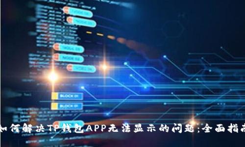 如何解决TP钱包APP无法显示的问题：全面指南