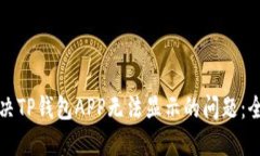 如何解决TP钱包APP无法显示