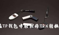 如何在TP钱包中轻松将TR