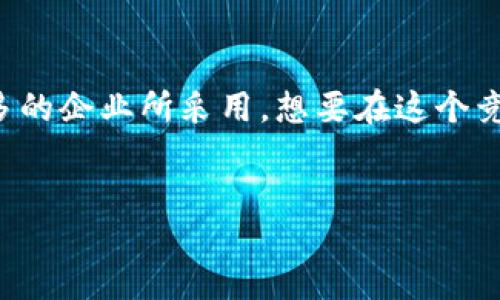 引言
区块链技术的日益发展为我们开启了全新的数字世界，而企业钱包作为其中重要的一环，正在逐渐被越来越多的企业所采用。想要在这个竞争激烈的市场中立足，首先需要了解如何选择一个合适的区块链企业钱包，以及它们的具体优势和应用场景。


如何选择最佳的区块链企业钱包：安全、便捷与高效的完美结合