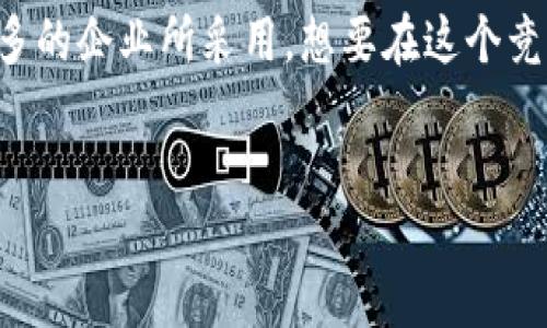 引言
区块链技术的日益发展为我们开启了全新的数字世界，而企业钱包作为其中重要的一环，正在逐渐被越来越多的企业所采用。想要在这个竞争激烈的市场中立足，首先需要了解如何选择一个合适的区块链企业钱包，以及它们的具体优势和应用场景。


如何选择最佳的区块链企业钱包：安全、便捷与高效的完美结合