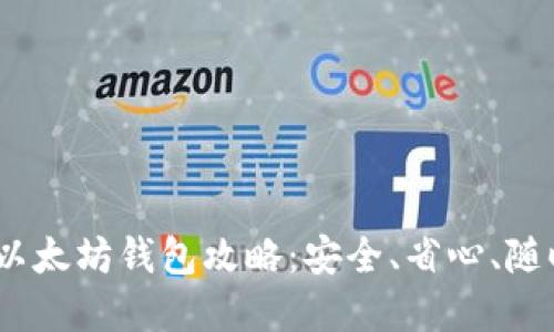 2023年最全以太坊钱包攻略：安全、省心、随时可用的选择
