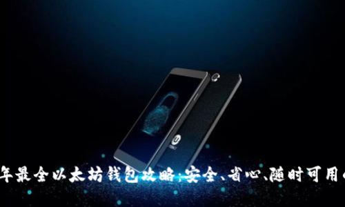 2023年最全以太坊钱包攻略：安全、省心、随时可用的选择