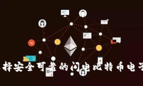 如何选择安全可靠的闪电比特币电子钱包？