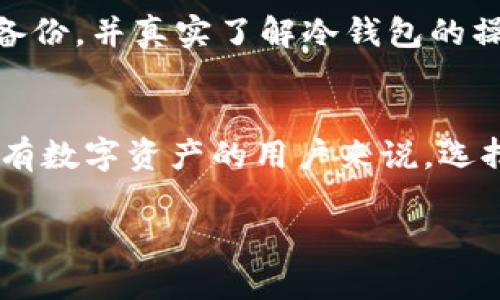 摘要: 本文将详细介绍区块链冷钱包的概念、特点及使用优势，帮助用户理解这种安全存储数字资产的方式，并回答与之相关的常见问题。

什么是区块链冷钱包?
区块链冷钱包是指将数字货币安全地存储在完全离线的环境中，意思是钱包没有连接到互联网，从而减少了黑客攻击和病毒恶意软件的风险。这种钱包通常以硬件设备、纸质钱包或其他不具有网络连接的方式存在，适合长期存储和大额资产的用户。

冷钱包的种类
冷钱包有多种形式，最常见的几种包括：
ul
  listrong硬件钱包/strong: 这是一种专门为存储数字货币而设计的设备，如Ledger和Trezor等品牌，它们内部存储私钥，并通过USB或蓝牙连接到电脑或手机。/li
  listrong纸钱包/strong: 用户可以生成一个随机的公钥和私钥，并将其打印在纸张上。只要确保纸张的安全性，纸钱包就能很大程度上避免被黑客攻击。/li
  listrong安全存储设备/strong: 类似于硬件钱包，但可能是更为复杂的存储方案，包括其它形式的硬件保护。/li
/ul

冷钱包的优点
冷钱包相比于热钱包（在线钱包）具有很多显著的优势。首先，最重要的一点是安全性。由于冷钱包不与互联网连接，黑客无法通过在线攻击来窃取用户资产。此外，对于大额资产的用户，冷钱包提供了一种更为可靠的长期存储方式，有效避免了市场波动带来的风险。

冷钱包的缺点
当然，任何事物都有其两面性，冷钱包也不例外。首先，它的使用便捷性程度较低。因为冷钱包在每次交易时都需要将资产转移到热钱包中，这样可能会使得日常使用变得更加麻烦。此外，冷钱包的备份和恢复过程也相对复杂，用户可能需要花费更多时间和精力来确保安全。

如何选择合适的冷钱包?
选择冷钱包时，用户需要考虑多个因素，包括安全性、价格、用户友好性和备份方案等。对于初学者，选择一家受信任的品牌就非常重要，确保他们的硬件钱包在市场上有良好的评价。此外，用户也应关注制造商的持续更新和支持，以防止任何潜在的安全漏洞。

如何安全使用冷钱包?
在使用冷钱包时，用户应该遵循一些基本的安全原则。首先，设置强密码，并启用额外的安全验证，如双因素认证。其次，妥善保管好不要让其他人看到你的私钥和种子短语。而对于纸钱包，存放在一个安全的地方，比如保险柜。同时，定期检查冷钱包的硬件或软件更新，确保其在使用过程中依然保持良好的安全状态。

常见问题解答
用户通常对冷钱包有一些疑惑，这里我们来详细解答一两个问题。

h41. 冷钱包安全吗?/h4
冷钱包由于不与网络连接，理论上是非常安全的。然而，安全性也受到用户自身操作的影响。例如，如果用户不小心丢失了硬件钱包，或者纸钱包有损坏，可能会导致资产无法找回。因此，安全使用和备份是确保冷钱包安全的关键。

h42. 冷钱包的使用需要注意哪些事项?/h4
除了安全性，用户在使用冷钱包时还需注意，不要轻易相信任何声称能够恢复丢失资产的工具或服务。很多时候，这些声称都是诈骗。确保定期备份，并真实了解冷钱包的操作流程，尤其是备份和恢复的步骤，确保在需要的时候能够迅速找到存取方式。

结尾总结
在数字货币的世界中，对于资产的安全存储无疑是最重要的一环。冷钱包以其独特的方式提供了一种安全且有效的解决方案，对于希望长期持有数字资产的用户来说，选择冷钱包无疑是明智的决策。在确保安全性与便捷性之间找到平衡，将使投资者更能够安心地进行数字货币的交易和管理。

: 探索安全而高效的区块链冷钱包：你的数字资产保护屏障