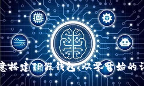 如何创意搭建TP假钱包：从零开始的详细指南