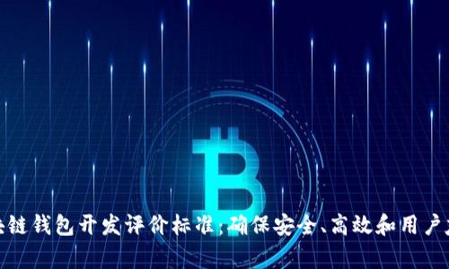 完善区块链钱包开发评价标准：确保安全、高效和用户友好体验