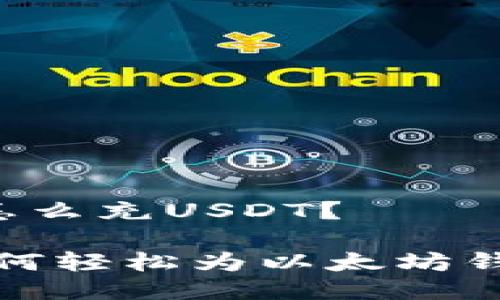 以太坊钱包怎么充USDT？

全面指南：如何轻松为以太坊钱包充入USDT