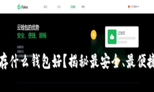 比特币存什么钱包好？揭秘最安全、最便捷的选择