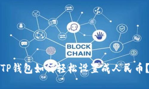 TP钱包如何轻松设置成人民币？