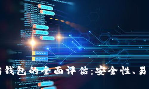 信任以太坊钱包的全面评估：安全性、易用性与功能