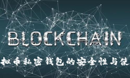 探索虚拟币私密钱包的安全性与使用优势