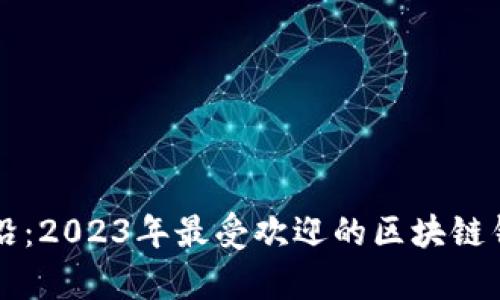探索前沿：2023年最受欢迎的区块链钱包平台