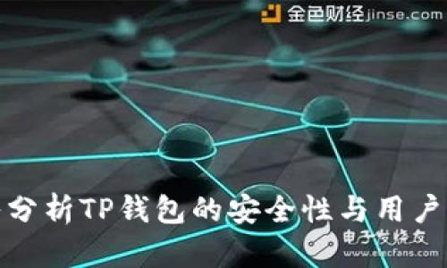 深入分析TP钱包的安全性与用户体验