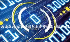 以太坊钱包能否存入银行