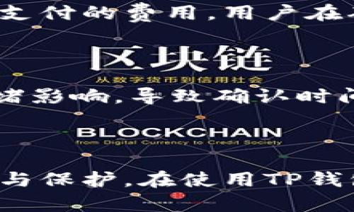   TP钱包闪兑后资金的流向与处理方式详解 / 

 guanjianci TP钱包,闪兑,数字资产,加密货币 /guanjianci 

### 什么是TP钱包？

在如今的数字资产时代，TP钱包作为一种加密货币钱包，因其便捷的操作和多功能性受到了许多用户的青睐。TP钱包不仅支持多种加密货币的存储，还提供闪兑服务，让用户能够迅速交换不同的数字资产。对于不熟悉的用户来说，可能对闪兑后的资金去向感到疑惑，接下来，我们将详细为您解答这个问题。

### TP钱包的闪兑功能

闪兑是TP钱包中一个非常实用的功能，它允许用户在不同的数字货币之间快速转换，而不需要经过复杂的交易流程。比如说，如果你从比特币想换成以太坊，只需轻轻一点，系统就能在后台自动处理这笔交易，简化了复杂性，节省了时间。

### 闪兑后资金的流向

用户在TP钱包进行闪兑的操作，一般是将一种虚拟货币转换成另一种。这一过程涉及几个关键步骤，让我们来一一分析：

1. **提交兑换请求**：用户选择想要兑换的数字货币种类及金额，并确认交换。
   
2. **交易确认**：TP钱包通过内嵌的交易引擎和智能合约，确认交易详情。这是一个实时处理的过程，相对较快。

3. **网络验证**：闪兑请求经过区块链网络验证。这一步骤确保所涉及的交易是有效、安全的，避免了重复消费的问题。

4. **资金到达**：一旦验证通过，用户的TP钱包中将新增目标数字货币，源货币则相应减少。此过程中，用户可以通过TP钱包查看交易记录，以确认资金的流入流出。

因此，闪兑后资金流入的地方就是用户TP钱包中对应的数字货币余额。无论是从比特币兑换到以太坊，还是从USDT兑换到莱特币，最终都能在钱包中清楚地看到新的资产。

### 资金为何会在TP钱包中存在？

作为一款优秀的加密钱包，TP钱包不仅仅是一个存储工具，同时也为用户提供了安全性和隐私保障。经过闪兑后的资金留存在TP钱包中，用户可以灵活地管理自己的资产，轻松进行再次交易或者转账。而且，在TP钱包内，用户还可以随时查看数字资产的实时价格，实现更好的投资决策。

### TP钱包的优势

使用TP钱包除了闪兑功能外，还有其他许多优势：

- **安全性**：TP钱包采用了多重加密技术，确保用户的资金和个人信息安全。

- **便捷性**：用户界面友好，新手也能轻松上手操作。

- **支持多种货币**：支持多种主流和小众数字货币，满足不同投资者的需求。

- **实时价格监控**：随时了解市场动态，帮助用户把握最佳交易时机。

### 问题与解答

#### 问题一：闪兑是否会产生手续费？

是的，进行闪兑的过程中通常会产生一定的手续费。这笔手续费主要用于支付网络成本和平台服务费。每个平台的收费标准可能不同，TP钱包也会在用户界面上具体显示出闪兑所需支付的费用，用户在确认交易前可以清楚地看到相关信息。

#### 问题二：闪兑的过程需要多长时间？

闪兑的速度通常非常快，用户在TP钱包上完成交易请求后，资金大约在几分钟之内就会到达账户。不过，这也取决于区块链网络的繁忙程度。比如在高峰时期，网络交易可能会受到拥堵影响，导致确认时间延长。因此，用户在进行闪兑时要留意网络情况，以便做好相应的时间预期。

### 结语

TP钱包闪兑是一项方便快捷的功能，使用户能够灵活地进行不同数字资产之间的转换。理解闪兑后资金的流向与管理方法，不仅能提升用户的操作体验，更能更好地实现资产的增值与保护。在使用TP钱包的过程中，如果你还有其他疑问或需要帮助，欢迎随时查询TP钱包的帮助文档或联系客服支持。数字资产的世界充满挑战与机会，祝愿每位用户在投资旅途中都能获得成功和收获。