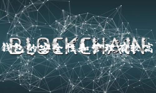 思考一个且的

在考虑用户搜索意图时，“比特币钱包默认密码”是一个常见且引人关注的话题。用户通常会对比特币及其钱包的安全性和管理有较高的关注度。因此，适合的应该既清晰又具有吸引力，同时包含关键的形容词，使其更生动。这是我为您构思的

最安全的比特币钱包默认密码保护技巧