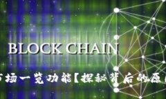 TP钱包为何缺失市场一览功