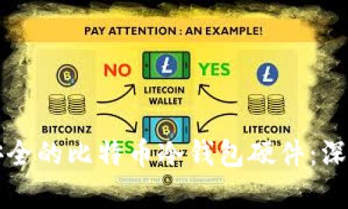 如何选择最安全的比特币冷钱包硬件：深入分析与推荐